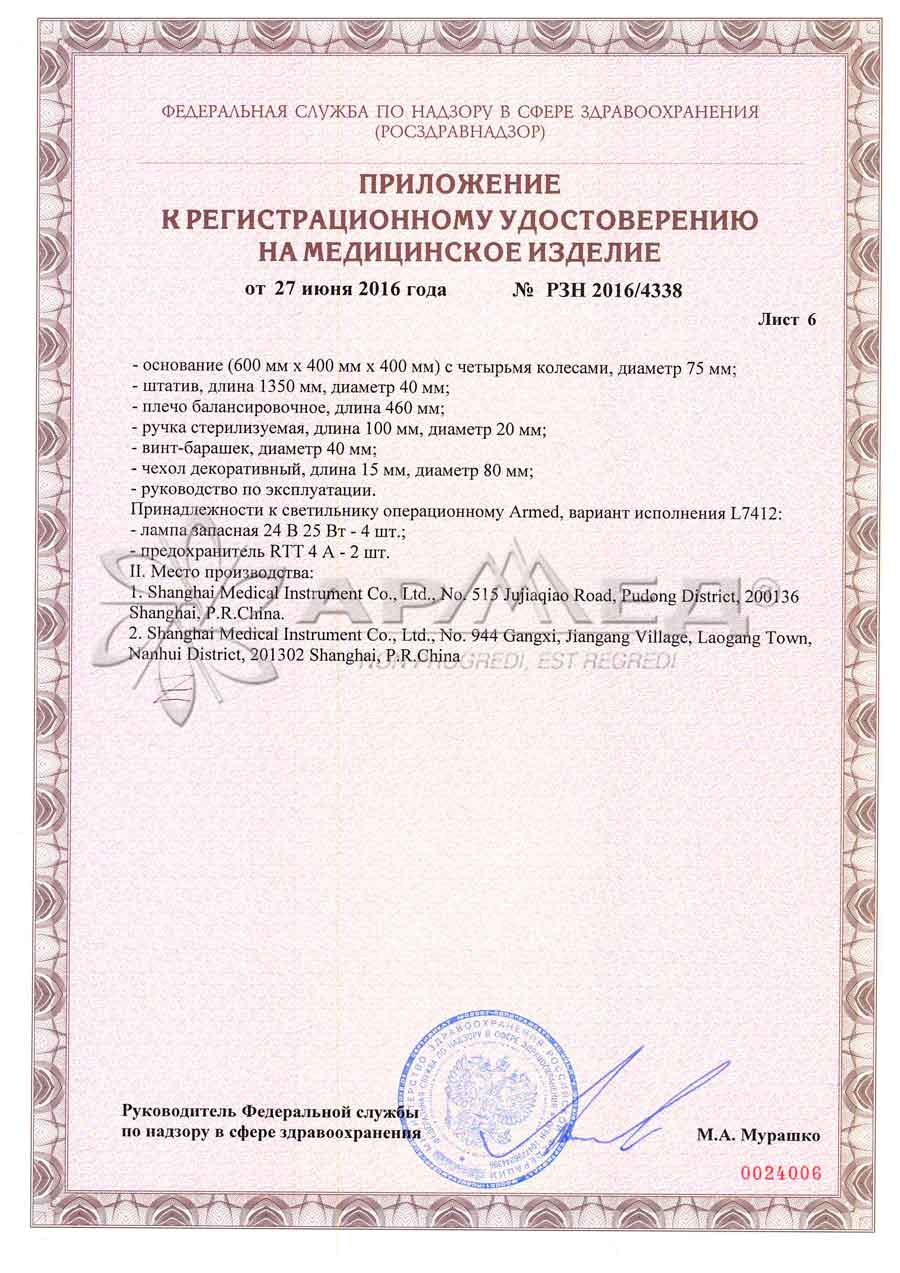 Сертификаты на cветильник диагностический хирургический передвижной L7412