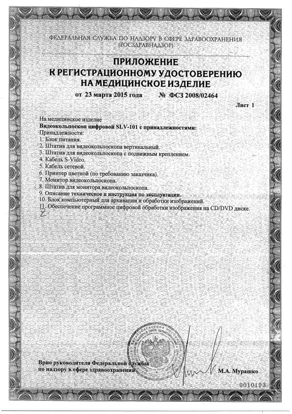 Сертификаты на кольпоскоп SLV-101