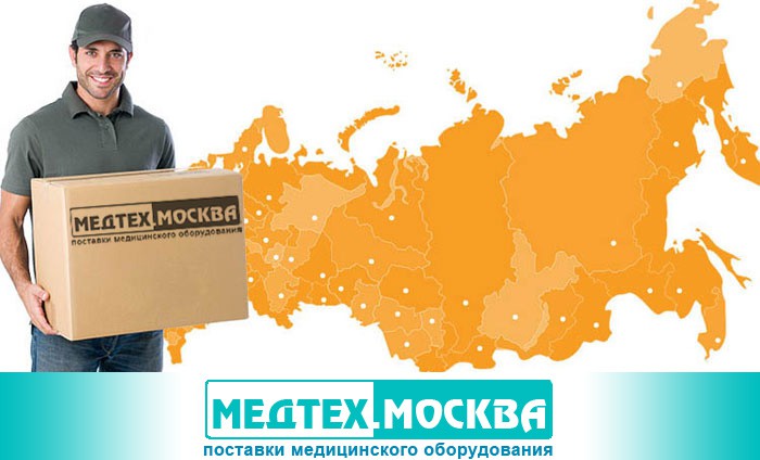 Доставка медицинского оборудования по Москве и другим регионам РФ
